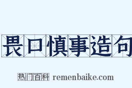 畏口慎事造句是什么意思的图片